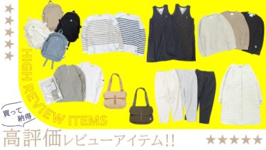 買って納得！高評価レビューアイテム8選